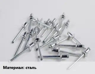 Заклепка сталь